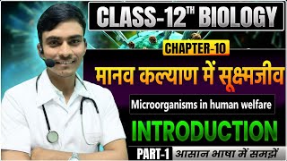 12th Biology Chapter 10 मानव कल्याण मे सूक्ष्मजीव 🎯|| 12th Biology Manav Kalyan mein Sukshmjiv🔥||