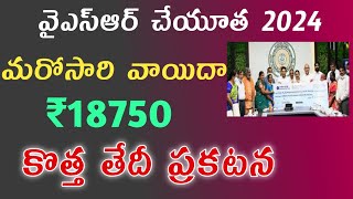 మరోసారి వైఎస్ఆర్ చేయూత వాయిదా💥₹18750|ysr cheyutha latest news today