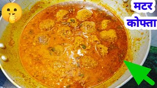 MATAR KA KOFTA RECIPE | मटर का कोफ्ता बनाने का नया तरीका | Kofta Curry Recipe | Mummy ki Rasoi Hindi