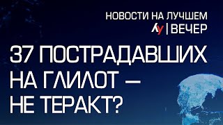 37 пострадавших на Глилот — не теракт? \\ выпуск новостей на Лучшем радио от 27 октября 2024