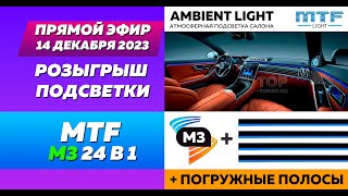 Прямая трансляция от 14 декабря 2023 – Розыгрыш подсветки М3 24 в 1