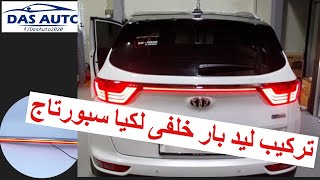 Rear Trunk Led Bar Install Sportage تركيب ليد بار خلفى لكيا سبورتاج