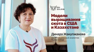 Мясное животноводство в США и Казахстане: как подобрать бизнес модель? Динара Жакупжанова