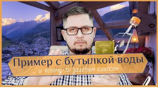 Пример с бутылкой воды. Психолог Артём Скобёлкин