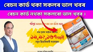 ৰেচন কাৰ্ড থকা সকলৰ ভাল খবৰ । ৰেচন কাৰ্ড নথকা সকলৰো ভাল খবৰ | Ration Card Online Apply 2024