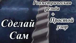 Узор канат и немного геометрии, соединяем и.........