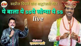 Swapnil_Pimpale_is_Sad_Song_ये_बाला_ये_सोन्या_ये_Live_Program_Singeing_Eknath_Mali_New_Sad_song