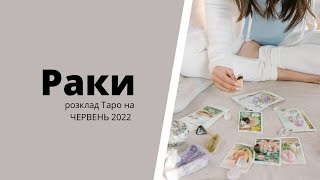 Розклад Таро для Раків на червень 2022 р