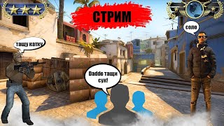 CS GO СТРИМ КС ГО/ ФУЛЛ СКИНЫ НА ВСЕ ОРУДИЯ/СТАРЫЙ СТРИМЕР