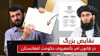 نقدی بر قانون امر بالمعروف حکومت افغانستان | Интиқод аз қонуни нави ҳукумати Афғонистон