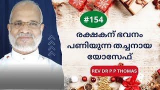 രക്ഷകന് ഭവനം പണിയുന്ന തച്ചനായ യോസേഫ് | Advent Season - 5 | Rev Dr P P Thomas