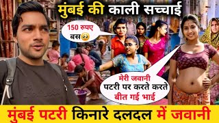 मुंबई पटरी की नर्क जिंदगी || How is Life  Going On in Mumbai Slums  ||  Slum Life Of Mumbai