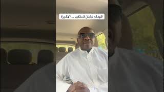 قصة تحرش لشاب سعودي في أمريكا كاد أن يتورط