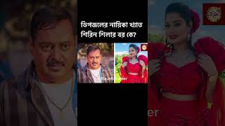 ডিপজলের নায়িকা খ্যাত শিরিন শিলার বর কে? Shirin Shila,Dipjol