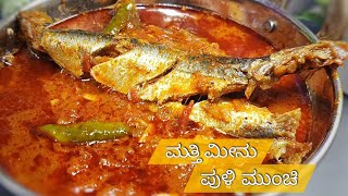 ಮತ್ತಿ ಮೀನಿನ ಹುಳಿ /ಪುಳಿ ಮುಂಚಿ  ರುಚಿ ವಾವ್ ಅಂತೀರ. sardine fish curry.