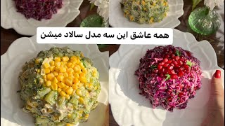 توی مهمونی همه طرفدار سالادهام شدن ، خیلی پرطرفداره هردوتاش🤌😋