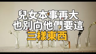 人老了，兒女本事再大，也別向他們要這三樣東西