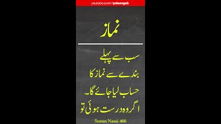 Sunan an-Nasai Hadees 466 (Hadith) | سنن النسائ | #Urdu | #Hadees #hadith