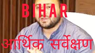 bihar economic survey/bihar economic survey 2022-23/bihar economic survey 2023/bihar budget 2023