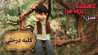 دهکده پرماجرا - فصل 1 - کلبه درختی | Dehkade Por Majara - Season 1 - Kolbe Derakhti