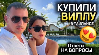 Своя вилла за 5.. млн в Таиланде | личный опыт | ответы на вопросы | как оформить собственность