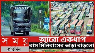 বাস-মিনিবাসের ভাড়া পুনঃনির্ধারণ ||কোন রুটে কত ভাড়া নির্ধারণ করে দিয়েছে সরকার||বাসের ভাড়া||bus rent|