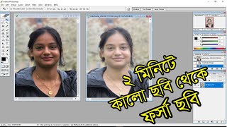 Photo editing with adobe photoshop | কালো ছবি থেকে ফর্সা করুন | ফর্সা ছবি তৈরী করুন #photoshop