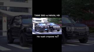 Tank 500 vs Haval H9: На чьей стороне ты? #tank #tank500 #haval #танк #танк500 #хавал #автоизкитая