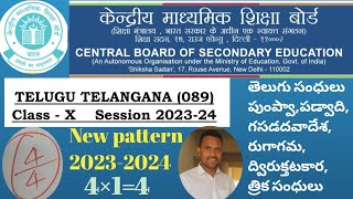 CBSE 10th Class || 2023-2024 || Telanagan Telugu (089) || తెలుగు సంధులు || 4×1=4 ||