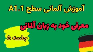 آموزش زبان آلمانی جلسه ۵ سطح A1.1 | معرفی خود به زبان آلمانی | اصطلاحات رایج آلمانی