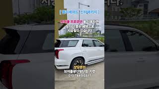 펠리세이드의 신차패키지에 어울리는 브이쿨썬팅