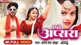 Video | ए हो अप्सरा | #Angad_Ram_ojha | #भोजपुरी_हिट | A Ho Apsara | #Bhojpuri_New_Song | 2024