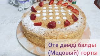 Балды (Медовый) торт. Қарапайым заттардан жасалатын, ең оңай рецепт.