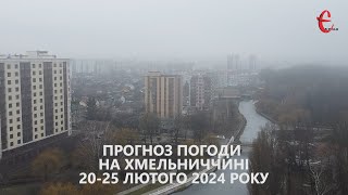 Прогноз погоди на 20 - 25 лютого 2024 року в Хмельницькій області від Є ye.ua