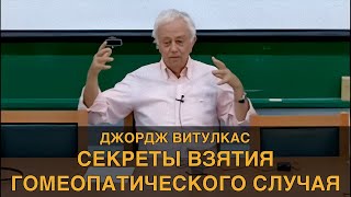 Секреты взятия Гомеопатического Случая от Джорджа Витулкаса #гомеопатия