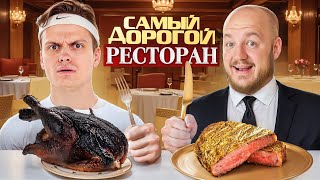 БУСТЕР ест в САМОМ ДОРОГО РЕСТОРАНЕ челлендж! Вкусно ли?