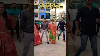 અમો કાકા બાપા ના.!! અમો મામા ફોઈ ના..#youtubeshorts #mamtasheladiya #marriagevideo#garbaqueen#garba