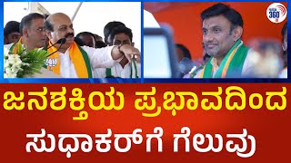 ಜನಶಕ್ತಿಯ ಪ್ರಭಾವದಿಂದ ಸುಧಾಕರ್ ಗೆ ಗೆಲು ವಾಗಿದೆ | @Political360