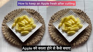 Apple Hack /How to keep an apple fresh after cutting/सफ़र्चंद को काला होने से केसे बचाए#shortsvideo