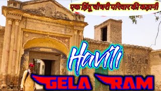 Gela Ram Havili | Partion story | Dhoda Village Near Mailsi City VEHARI Multan|FAHEEM RANA,