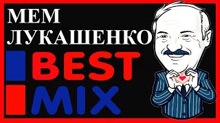 ЛУКАШЕНКО МЕМ😂 | МЕМ-микс 1 | Lukashenko meme 🔥 №50