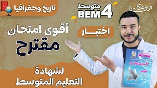 أقووووى امتحان مقترح لشهادة التعليم المتوسط #bem2024 في مادة التاريخ والجغرافيا 👑🎩 #الرابعة_متوسط