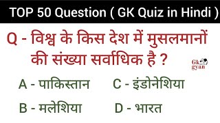 GK TOP 50 Questions with Answers || Interesting GK Questions || GK Quiz || Important GK || GK gyan |