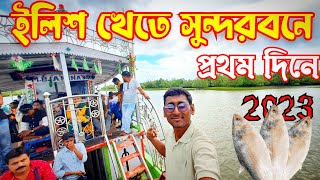 Sundarban Ilish utsav 2023#sundarban_ilish_utsav_2023#sundarban_tour_guide#sundarban_vlog#ilishutsav