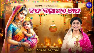 Nanda Uaasara Chanda - New Nanda Utsav Bhajan | Namita Agrawal | ନନ୍ଦ ଉଆସର ଚାନ୍ଦ | Sidharth Music