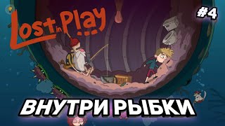 Рыба обжора ➤ Lost in play ➤ #4