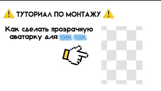 Как сделать прозрачную Аву для тик ток ⚠️Туториал по монтажу ⚠️