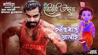 सर्वांना कृष्ण जन्माष्टमीच्या हार्दिक शुभेच्छा | VALORANT MARATHI LIVE |