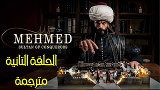 مسلسل محمد الفاتح الحلقة 2 كاملة مترجمة