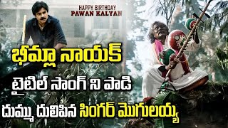 Bheemla Nayak Title Song Singer Mogilaiah | Pawan Kalyan | Darshanam Mogilaiah | Kinnera Mogilaiah